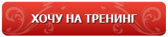 Забронировать место на тренинг Ораторское